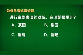 公务员试题，进行京剧表演的戏院，在清朝最早叫做茶园还是梨园？