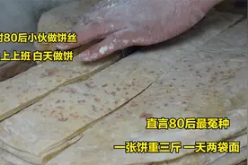 开封80后小伙做饼丝，一张饼重3斤，一天两袋面，直言80后最冤种