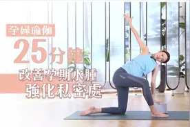 Yoga With Elva | 每日25分钟改善孕期水肿、强化私密处视频封面