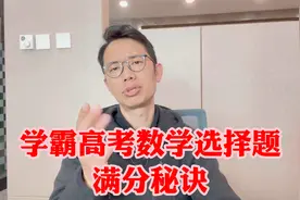 10年,我教了数十万高中生后,发现了任何人数学选择题满分的诀窍！视频封面
