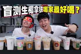 评测9款不同品牌的“生椰拿铁”最低仅需9元一杯，哪款味道最好喝视频封面