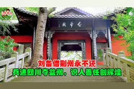 刘备借荆州永不还，兵进四川夺益州，识人善任乱世创辉煌视频封面
