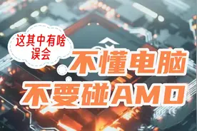 为啥说不懂电脑不要碰AMD处理器，这是咋回事？视频封面
