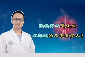 慢性肾炎恶化成尿毒症的风险有多高？医生坦言：这3点至关重要视频封面