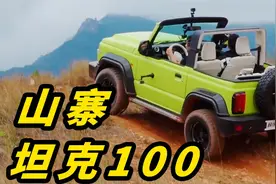 全球首试 山寨坦克100