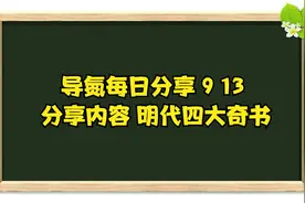 导氮每日分享 9 13 分享内容 明代四大奇书视频封面