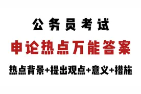 公考：【申论热点万能答案】“热点背景+提出观点+意义+措施”视频封面