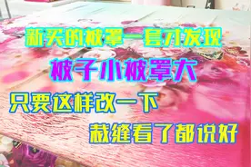 买新被罩后发现，被子小被罩大怎么办？这样一改，裁缝看了都说好