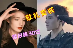 最近超火的“敬礼变装”播放量超30亿，BGM太上头了！视频封面