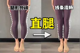 XO型腿矫正跟练，每天一遍，直腿再现