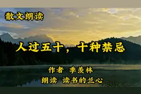 名家散文诵读《人过五十，十种禁忌》，季羡林，珍惜身体好好生活