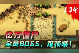 亿万僵尸：泰坦机器人推图就是强，火力碾压，不需要操作！