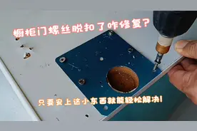 橱柜门铰链螺丝脱扣了咋办？其实很简单，安上这小东西完美解决！