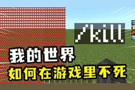 我的世界：如何在游戏里不死，血量多到超出屏幕，自杀指令也没用