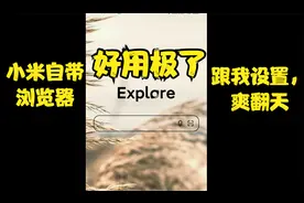 小米浏览器竟然可以这样用！？小米用户有福了。视频封面