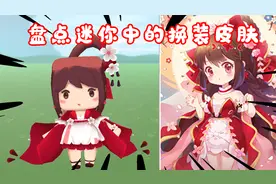 迷你世界：盘点迷你中的换装皮肤，简直是太好看了，结尾有惊喜哦