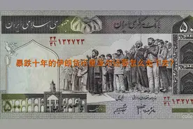 （图文小知识）暴跌十年的伊朗货币里亚尔还要怎么走下去？视频封面