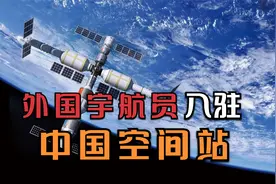 美国会派宇航员入驻中国空间站？中美太空合作可能吗？视频封面
