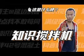 这是什么梗：知识搅拌机？意大利面拌42号混凝土！视频封面