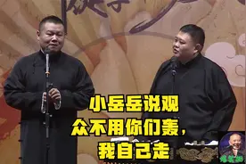 小岳岳说观众不用你们轰，我自己走视频封面