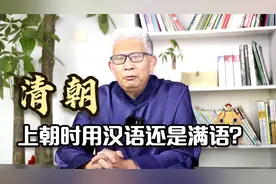 清廷中满族和汉族官员都有，上朝时怎么交流呢，难道要带个翻译？视频封面