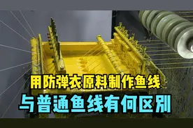 一种极其少见的鱼线，用防弹衣原料制作，生产200米就要耗时17天