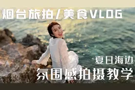 超实用6条海边拍视频的干货技巧！赶紧带着女朋友去海边吧~