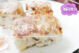 如何制作广式腊味萝卜糕，萝卜与粉的比例，粉与水的比例！视频封面