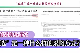 “比选”是一种什么样的采购方式？视频封面