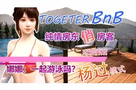 TOGETHER BnB：在一家荒山野岭的民宿里，和三个小姐姐的故事