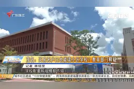 茂名：买房无户口也能读小区学校？教育部门释疑视频封面