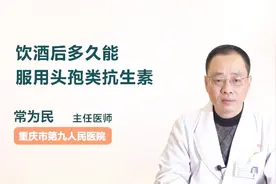 饮酒后多久能服用头孢类抗生素？专业答案来了！（建议收藏）视频封面