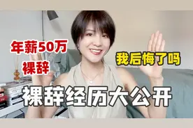 30岁年薪50万，裸辞创业3年后 我后悔了吗？现实版三十而已视频封面