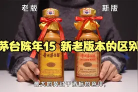 遇到这款茅台十五年，不用慌！今天的视频给你讲明白。看到最后！视频封面