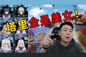 陈大白：塔里有这么多二次元美女？幻塔真香！视频封面