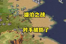 红警湖泊之战！房主眼看守不住了气急败坏破防了哈哈！视频封面