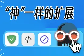 “神”一样的Safari扩展推荐！好用且常用！视频封面