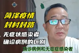 山东菏泽曹县疫情严峻封村封路，无症状感染者和确诊病例的区别。