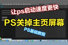 PS教程，怎么样关闭那烦人的主页屏幕，让ps启动速度更快