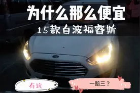 被告知小问题的15年福特福睿斯谈好3万多，车商看完连连挠头！