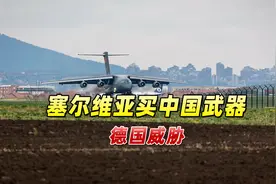 塞尔维亚购买中国武器，德国威胁：想入欧盟，外交政策得一致！视频封面