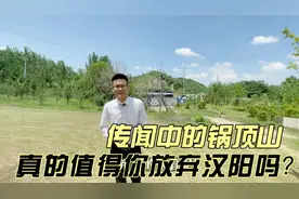 汉阳探盘：传闻中的锅顶山，真的值得你放弃汉阳吗？视频封面
