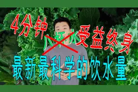 “八杯水”不靠谱！4分钟了解最科学的每日饮水量！生活减肥必备