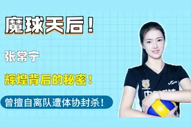 魔球天后张常宁，曾擅自离队被排协封杀，比赛尿血老爸狠命撑腰！