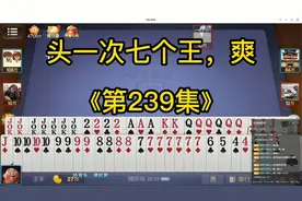 山东激情打够级：第一次抓七个王，精彩激情的三把牌，三个圈三户