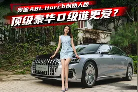 豪车配豪宅，双拼色奥迪A8L Horch创始人版实车体验丨野生11
