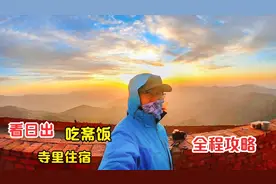 在五台山寺院里住宿，免费吃了2顿斋饭还能看日出，这体验是真值视频封面