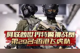阿联酋世界特警挑战赛，第29名：香港飞虎队视频封面