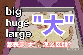 "big"huge"large"都表示"大",怎么区别你知道吗？