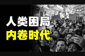 人类所面临的最大困局？为什么一定会出现内卷？普通人如何应对？视频封面